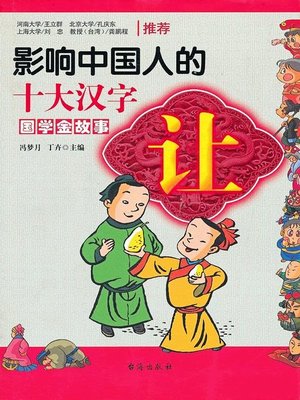 cover image of 让·影响中国人的十大汉字(Top Ten Chinese Characters Affecting Chinese People • Comity)